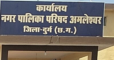 अमलेश्वर पालिका में हुआ बैठक अहम मुद्दों पर पक्ष विपक्ष का तीखा बहस आवारा पशुओं पर नहीं लिया गया निर्णय, आखिर जिम्मेदार क्यों पीछे ?